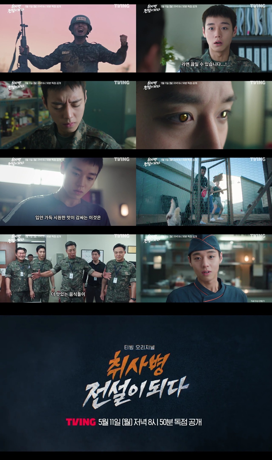 〈취사병 전설이 되다〉 티저 (사진 제공 = 티빙)