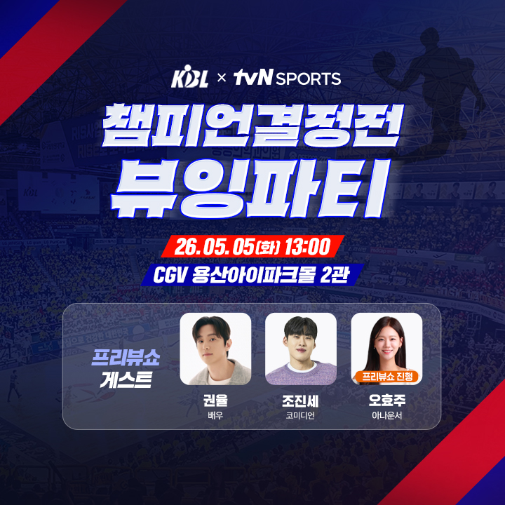 CGV KBL 챔피언결정전 1차전 뷰잉파티