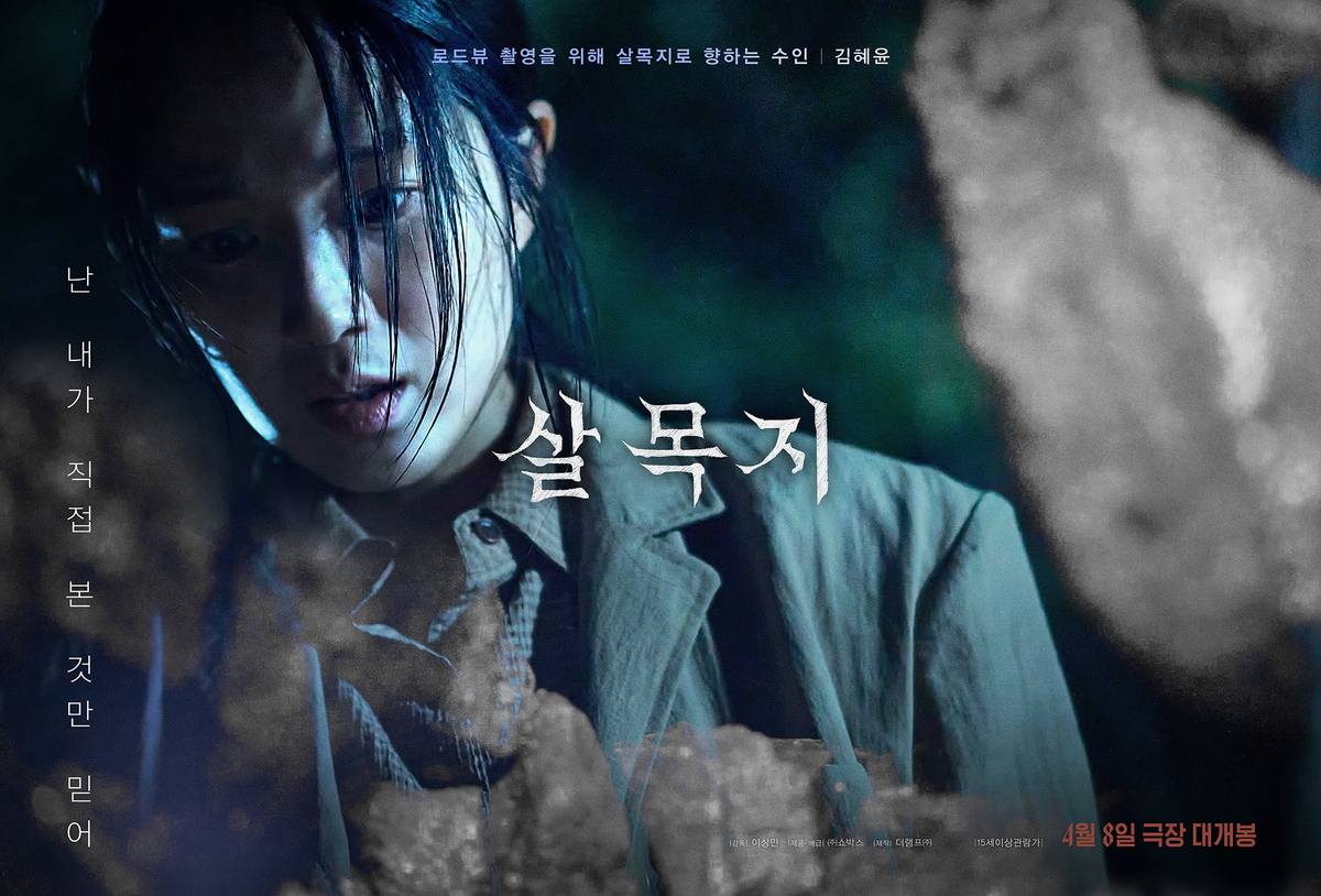 〈살목지〉 포스터