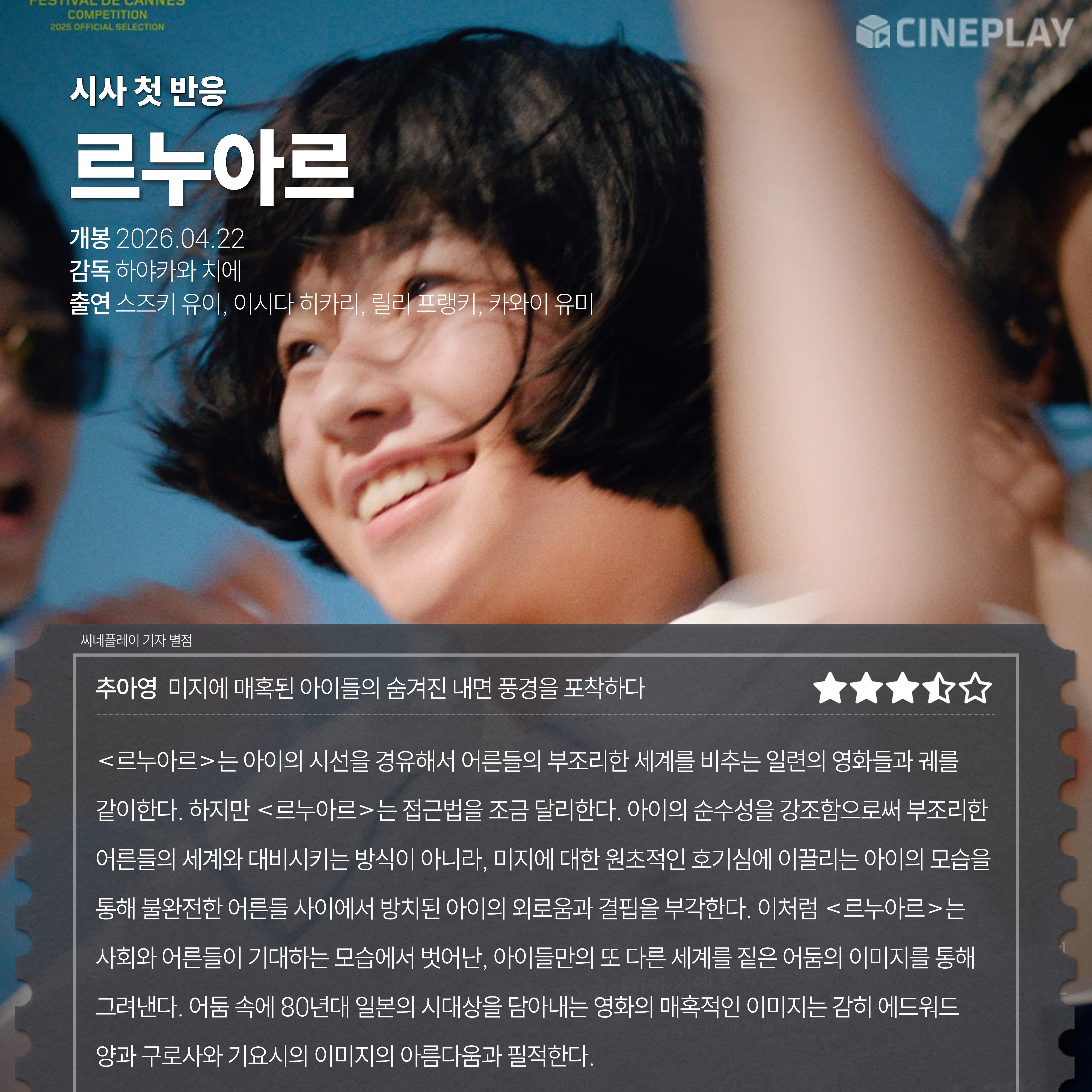 〈르누아르〉 씨네플레이 기자 별점