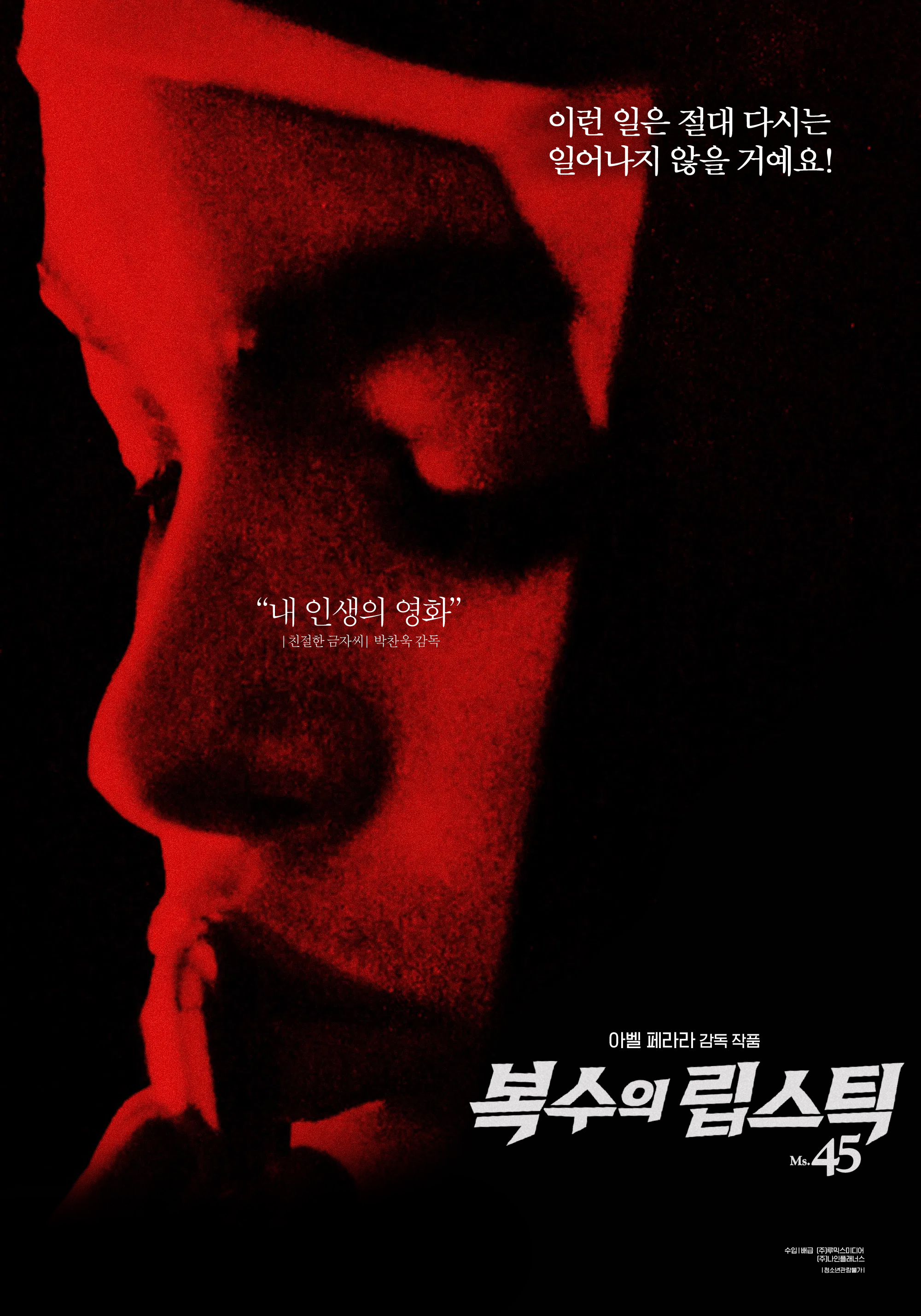 〈복수의 립스틱〉 포스터