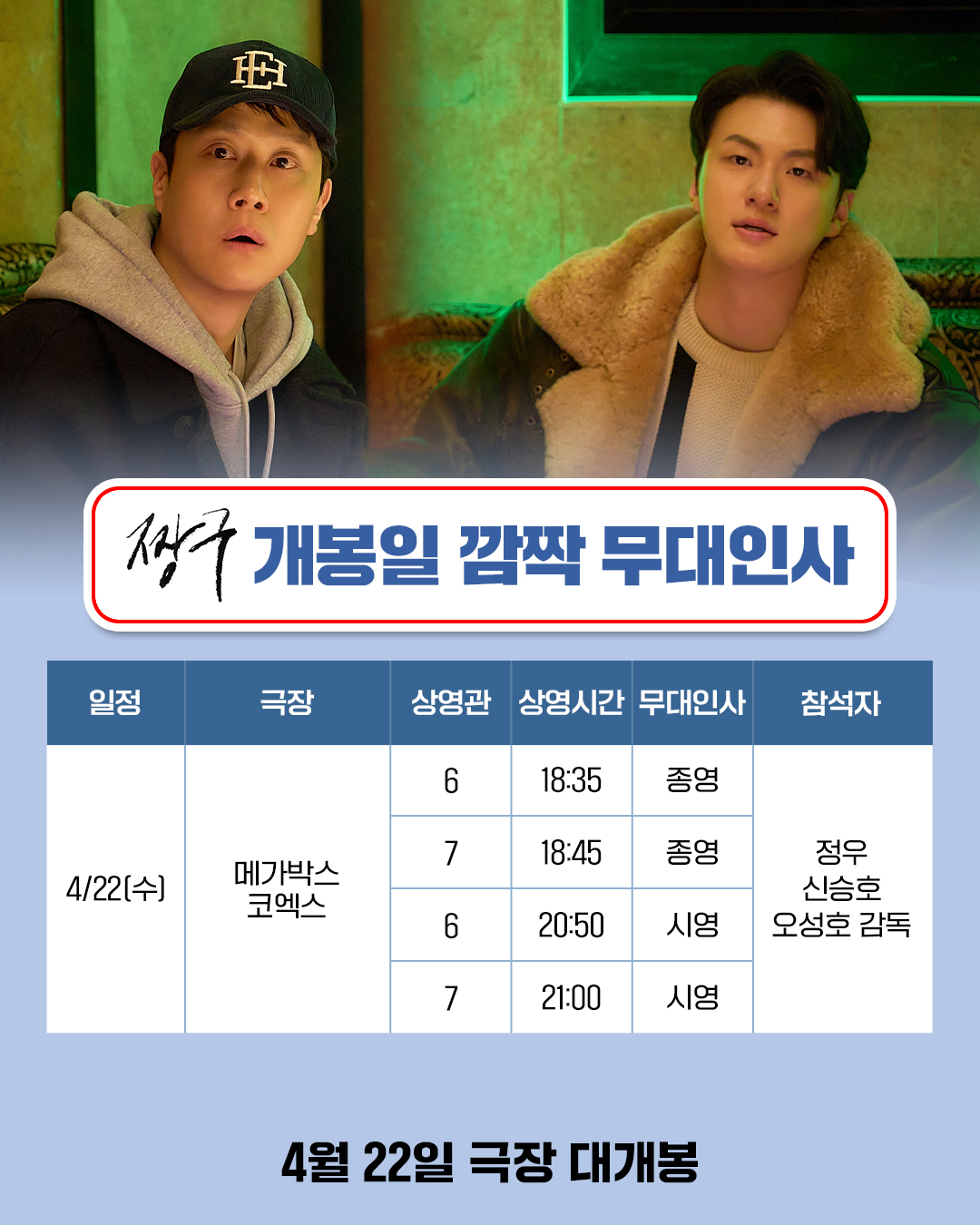 〈짱구〉 개봉일 무대인사