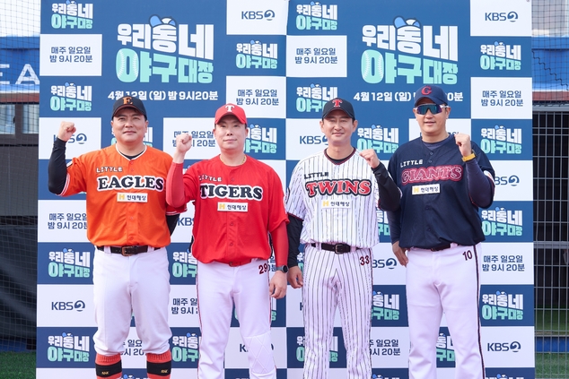좌측부터 '우리동네 야구대장' 김태균, 나지완, 박용택, 이대호[KBS 제공. 재판매 및 DB 금지]