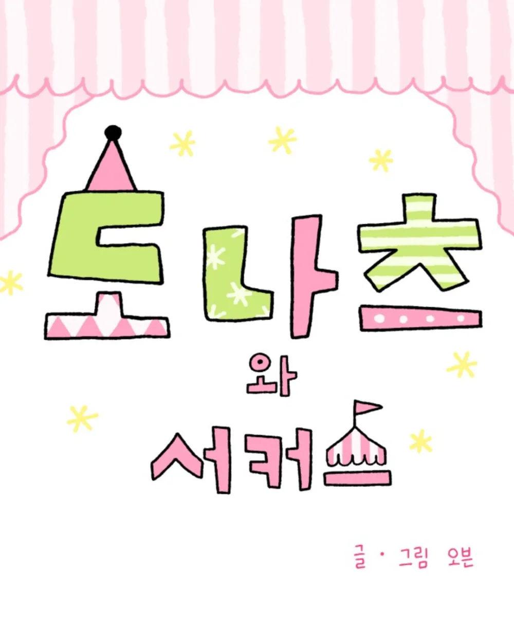 ‘도나츠와 서커스’ 