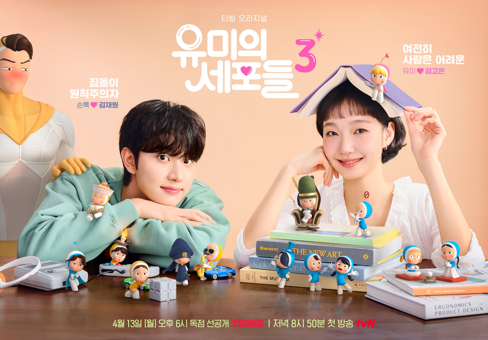 〈유미의 세포들〉 시즌3