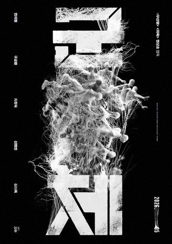 영화 '군체' 포스터[쇼박스 제공. 재판매 및 DB 금지]