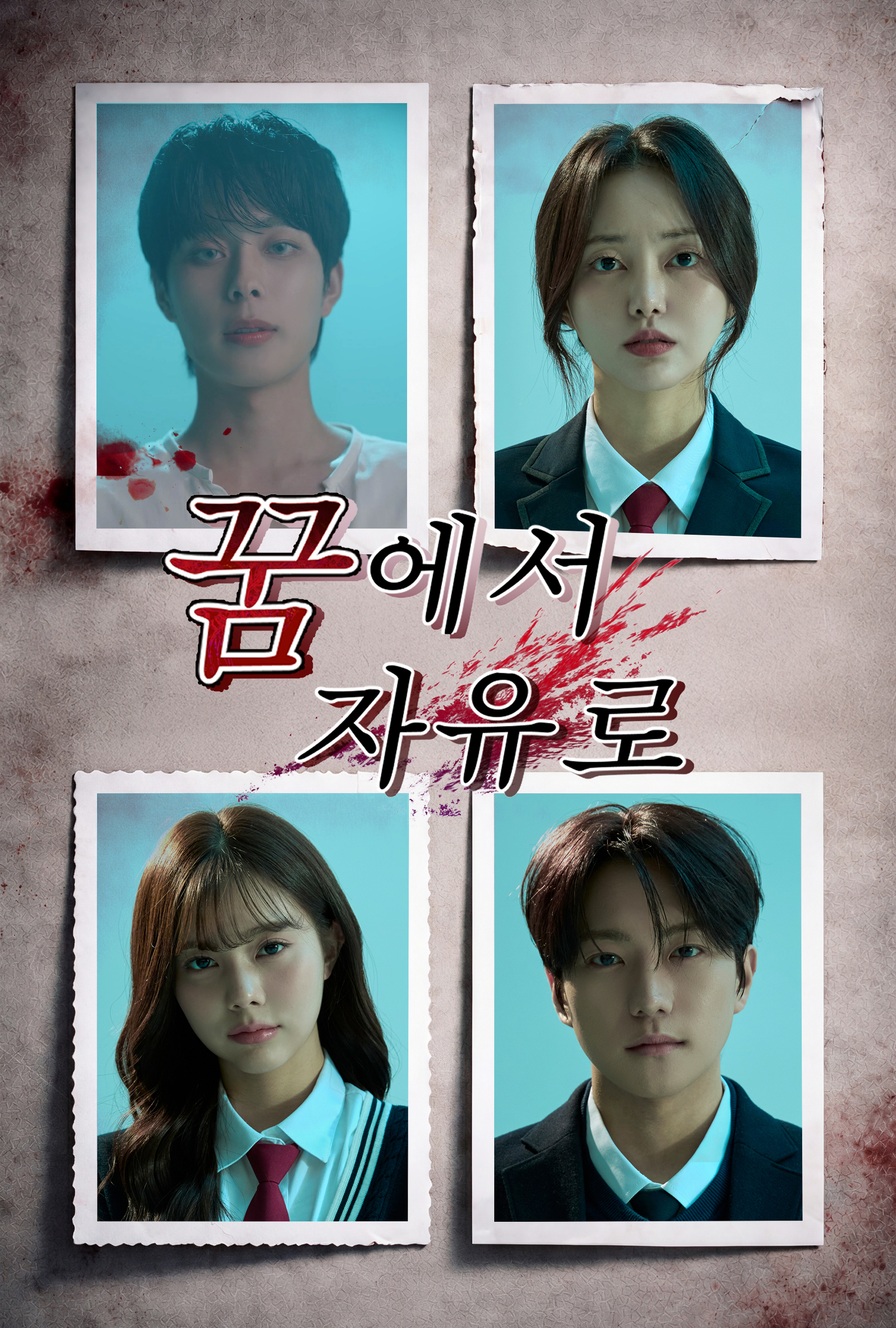 〈꿈에서 자유로〉
