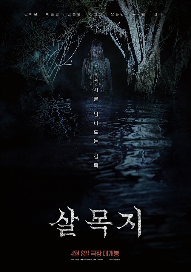 〈살목지〉
