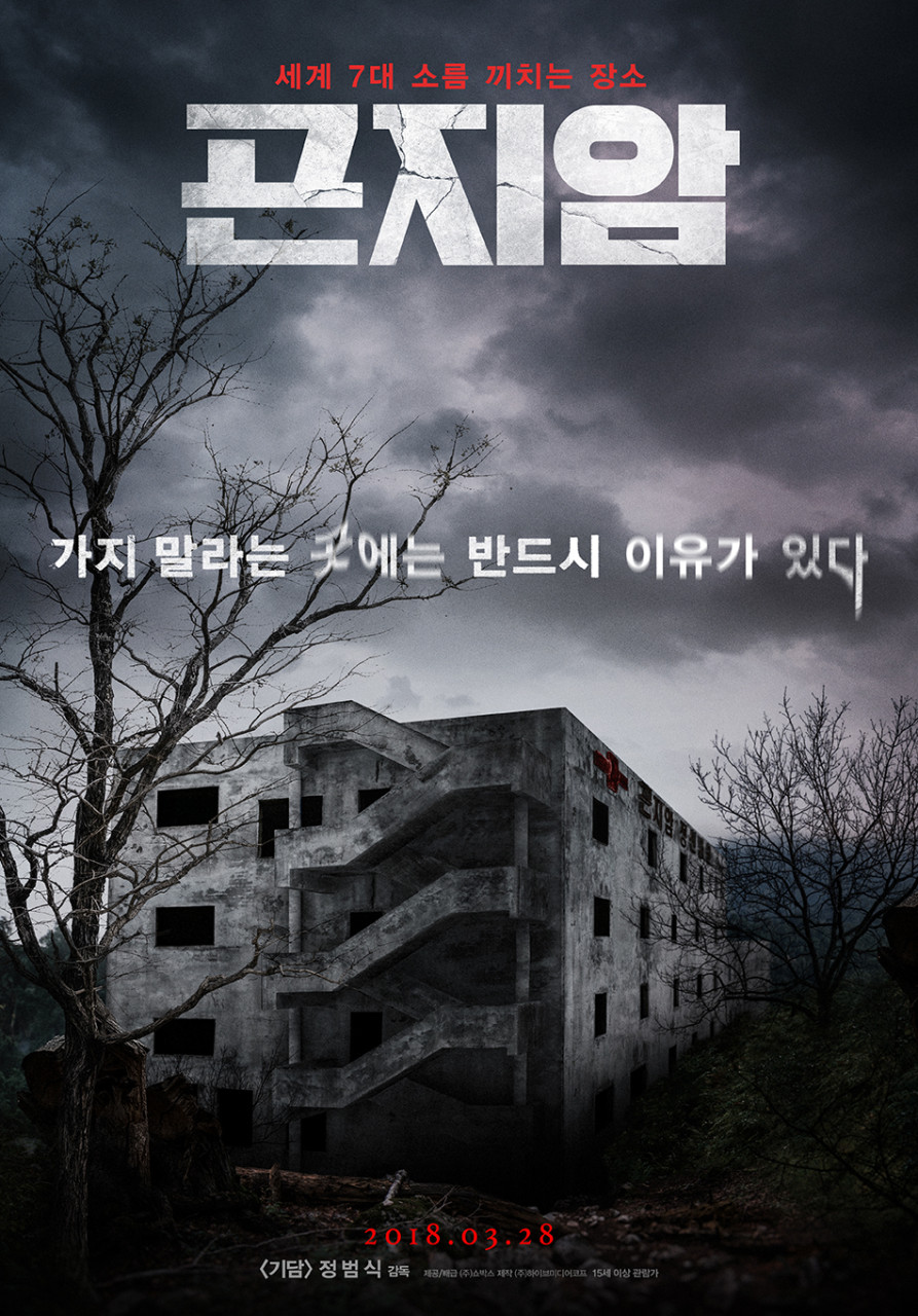 〈곤지암〉
