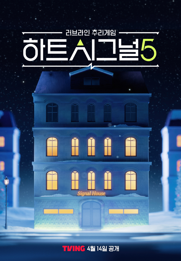 〈하트시그널5〉