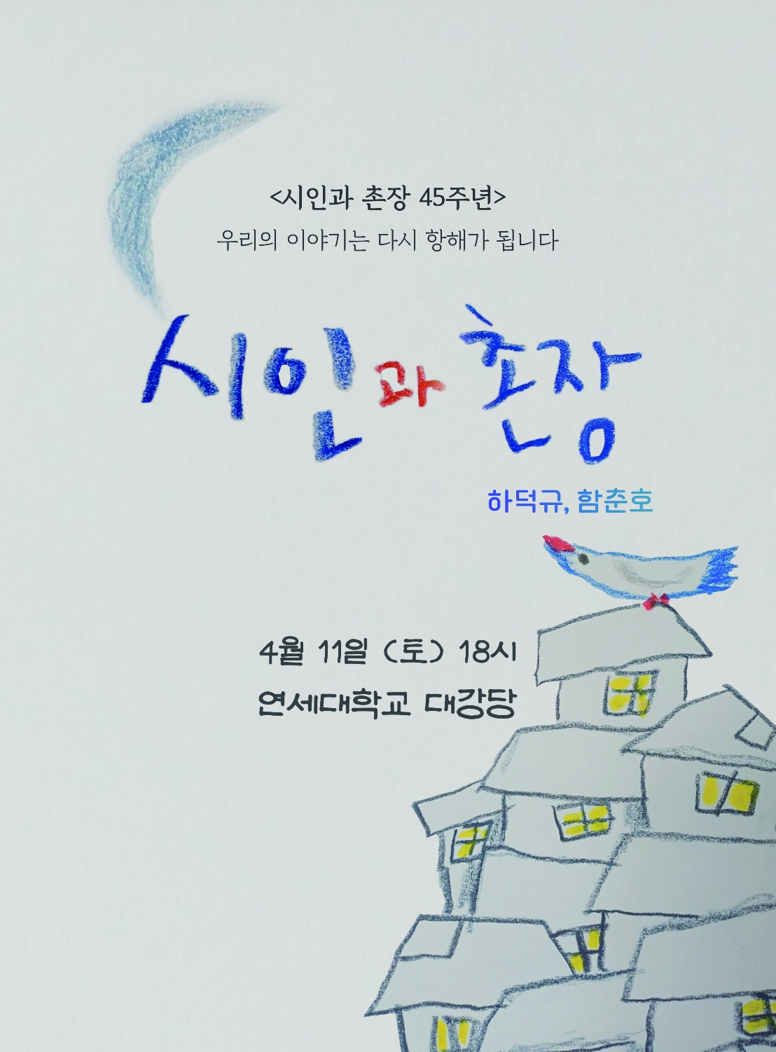 ‘시인과 촌장(하덕규, 함춘호)’이 데뷔 45주년 기념 콘서트 포스터