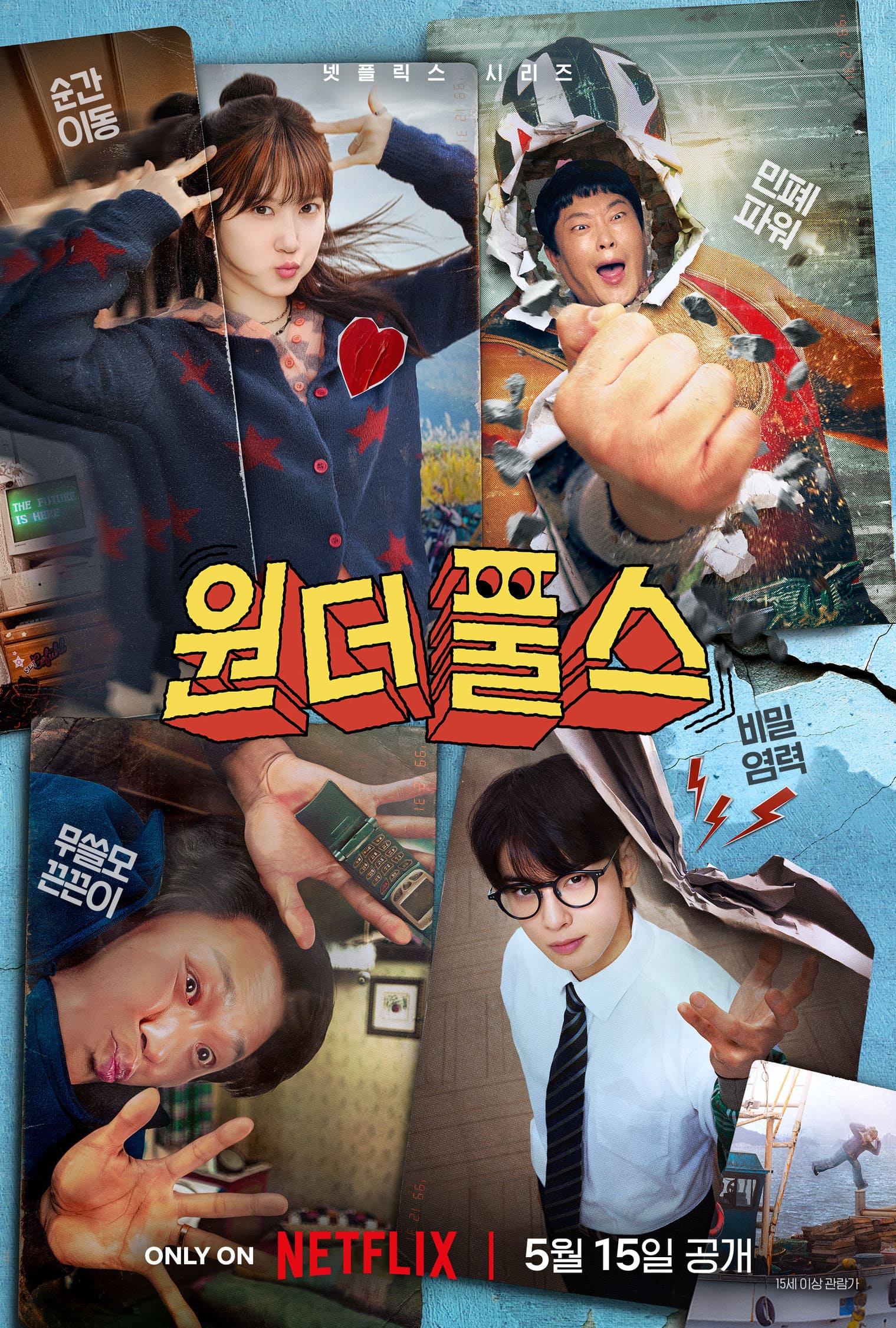 〈원더풀스〉 포스터