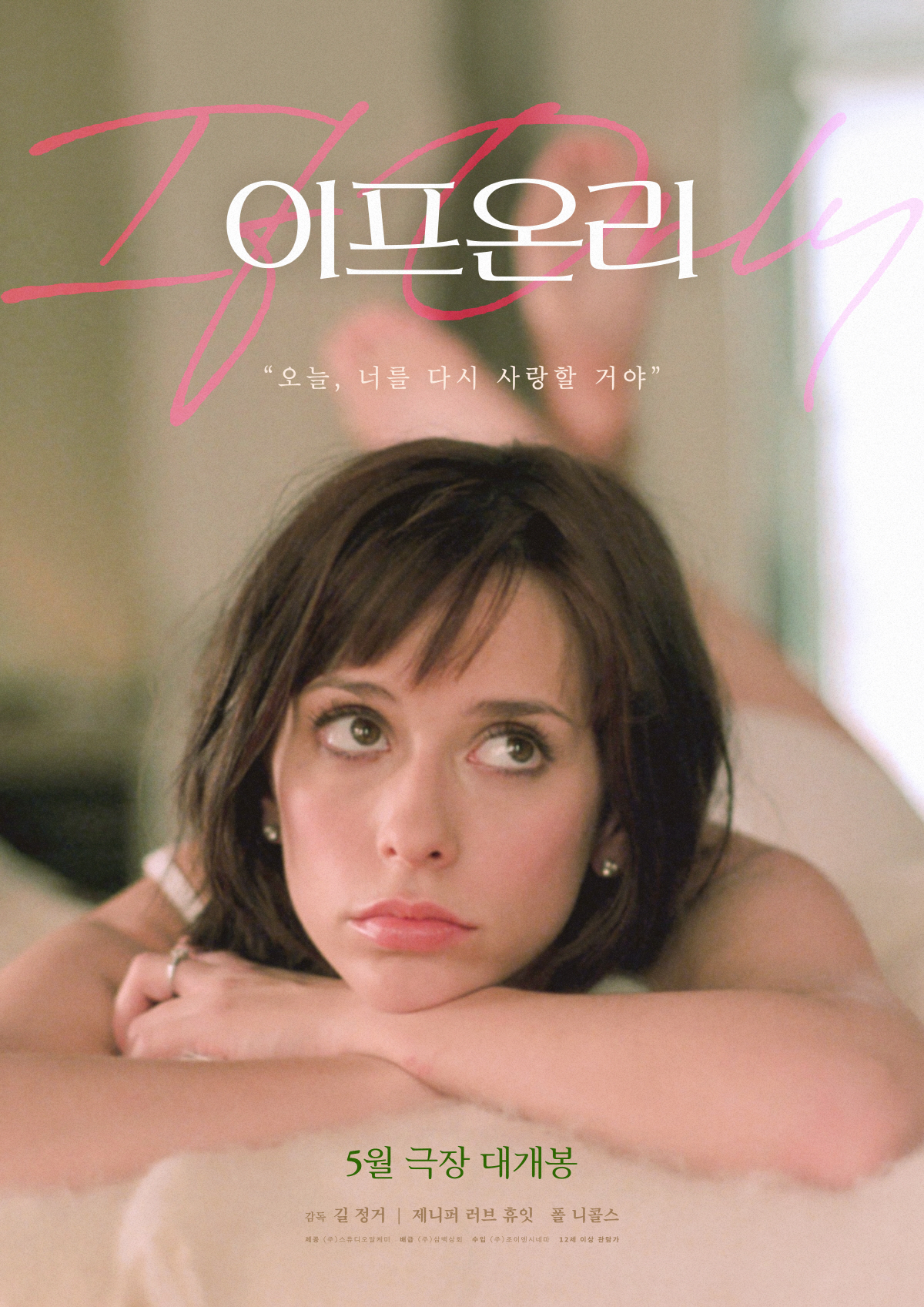 〈이프 온리〉 포스터