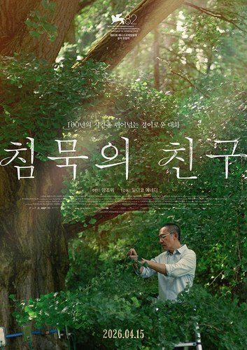 영화 '침묵의 친구' 포스터 [안다미로 제공]