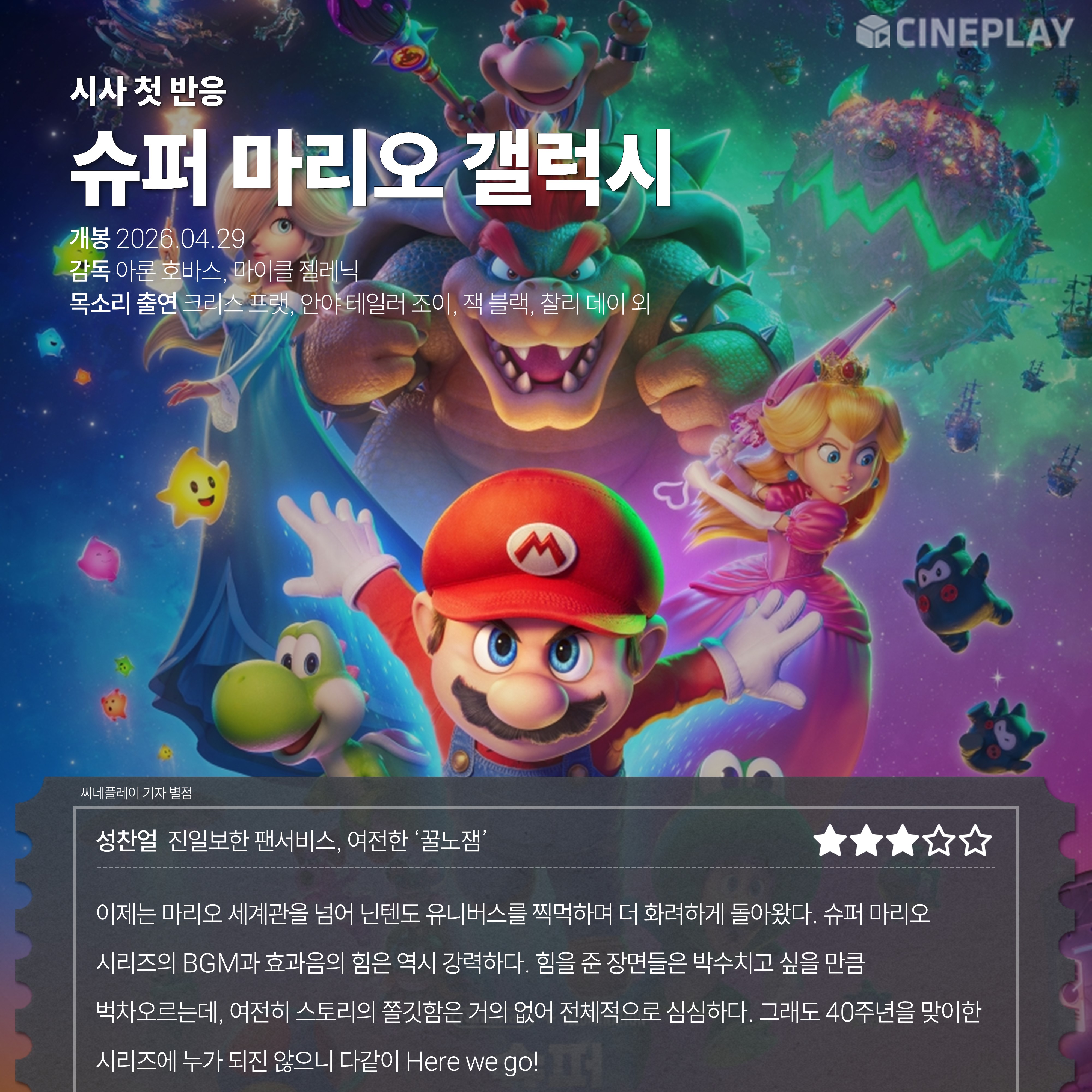 〈슈퍼 마리오 갤럭시〉 씨네플레이 기자 별점
