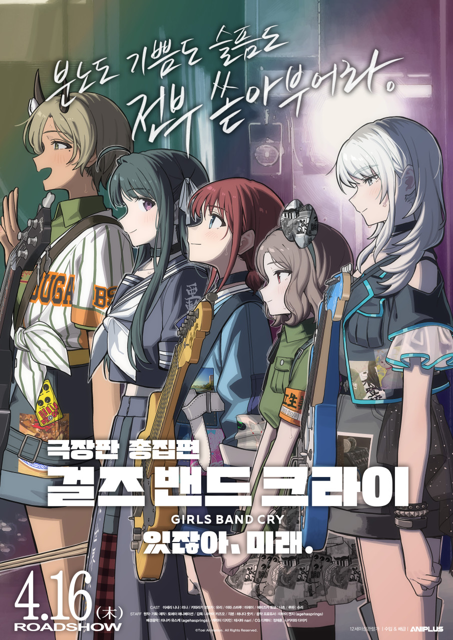 〈극장판 총집편 걸즈 밴드 크라이 있잖아, 미래.〉 포스터