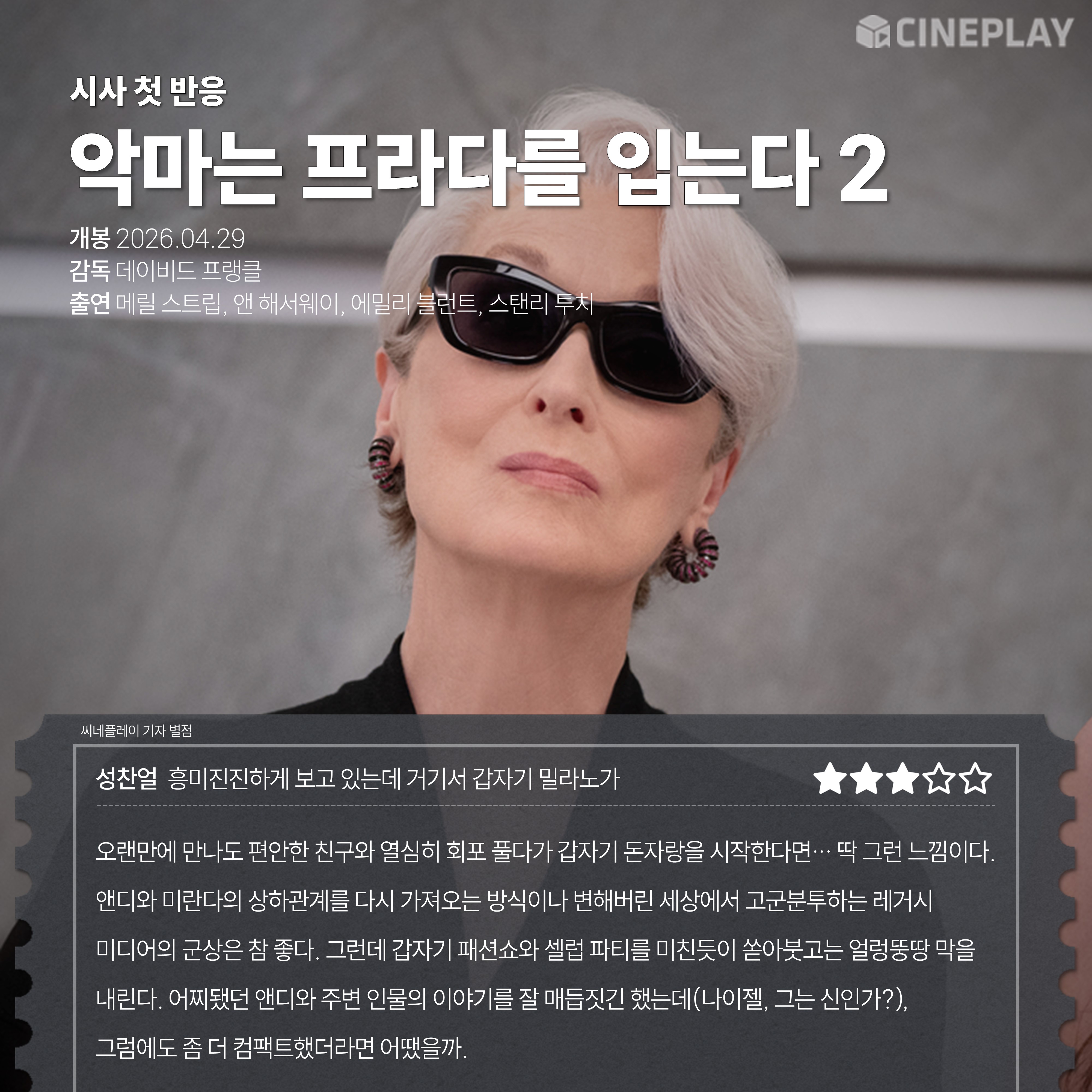 〈악마는 프라다를 입는다 2〉 씨네플레이 기자 별점