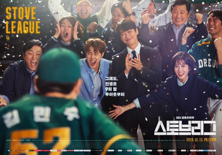'스토브리그' 포스터 [SBS 제공]
