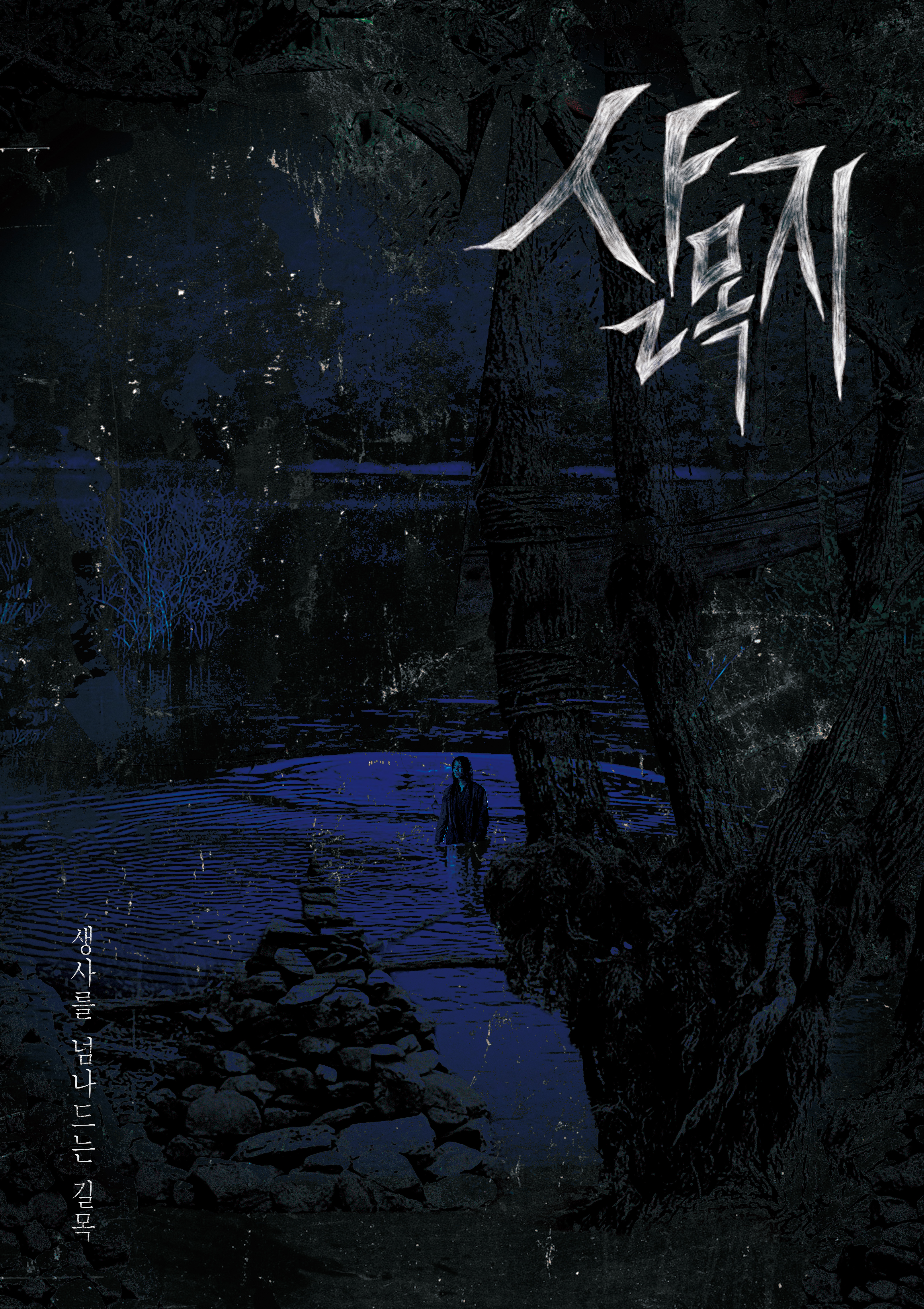 〈살목지〉 호러 팬아트
