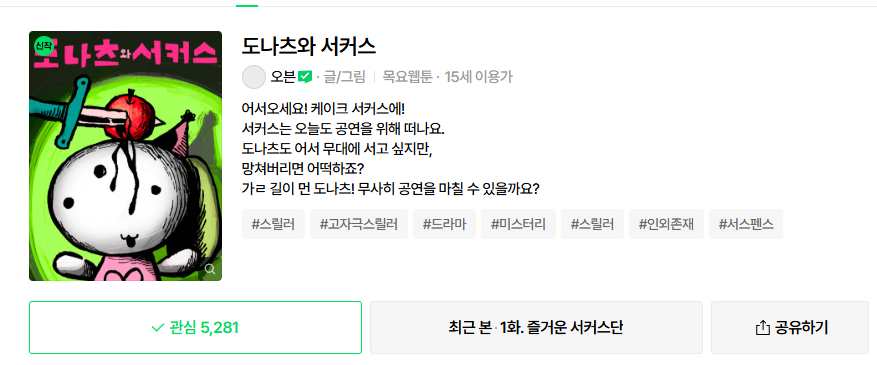 ‘도나츠와 서커스’ 사실은 소개글부터 비밀이 있다 (왜 갈이 가ㄹ일까)