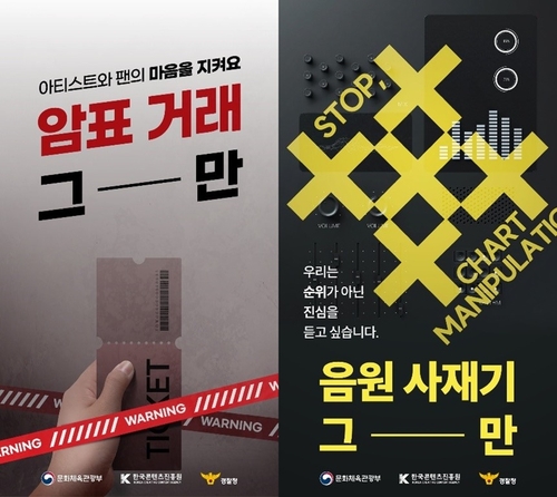 암표 거래 방지 캠페인[한국대중음악공연산업협회 제공. 재판매 및 DB 금지]