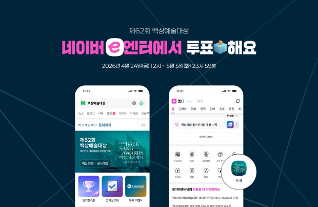 백상예술대상 네이버 투표 이미지