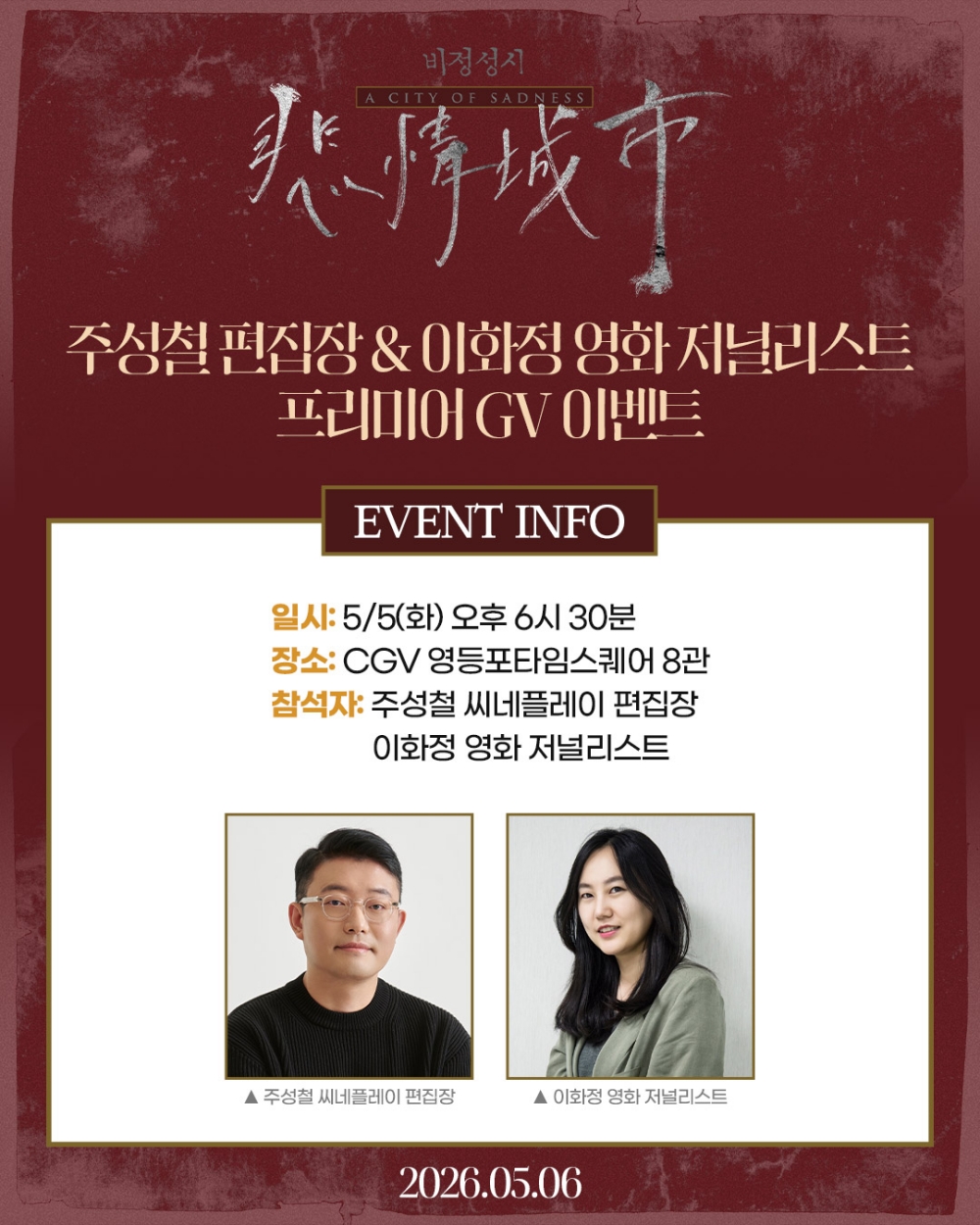 〈비정성시〉 프리미어 GV