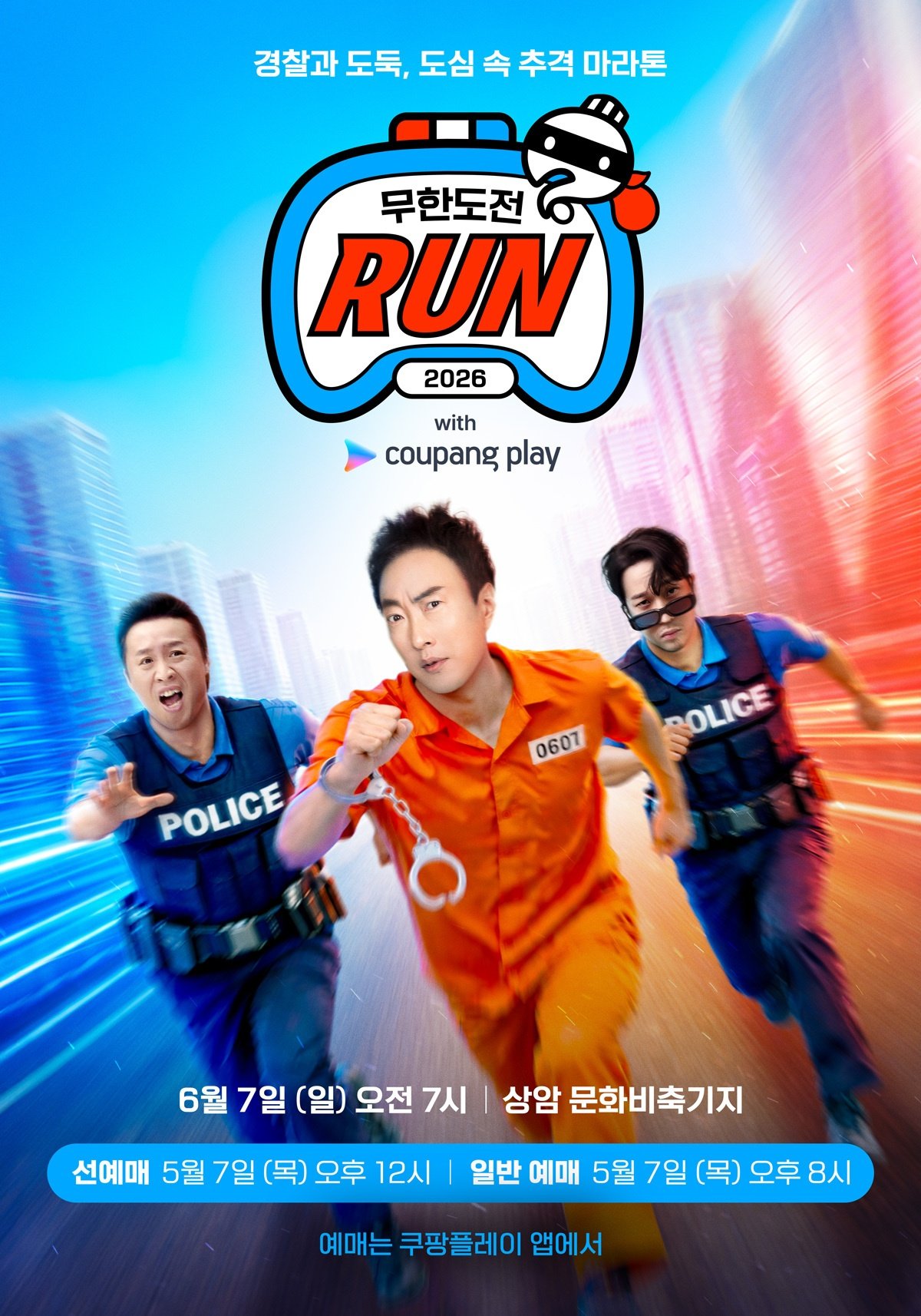 ‘무도런 2026’ 포스터