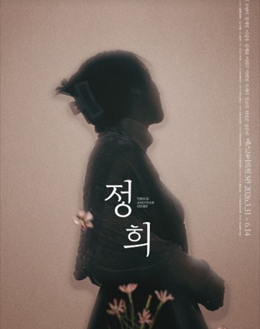 연극 '정희' (출처: T2N미디어)