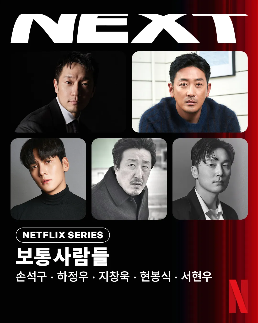 영화 '보통 사람들'의 배우들 [넷플릭스 제공]