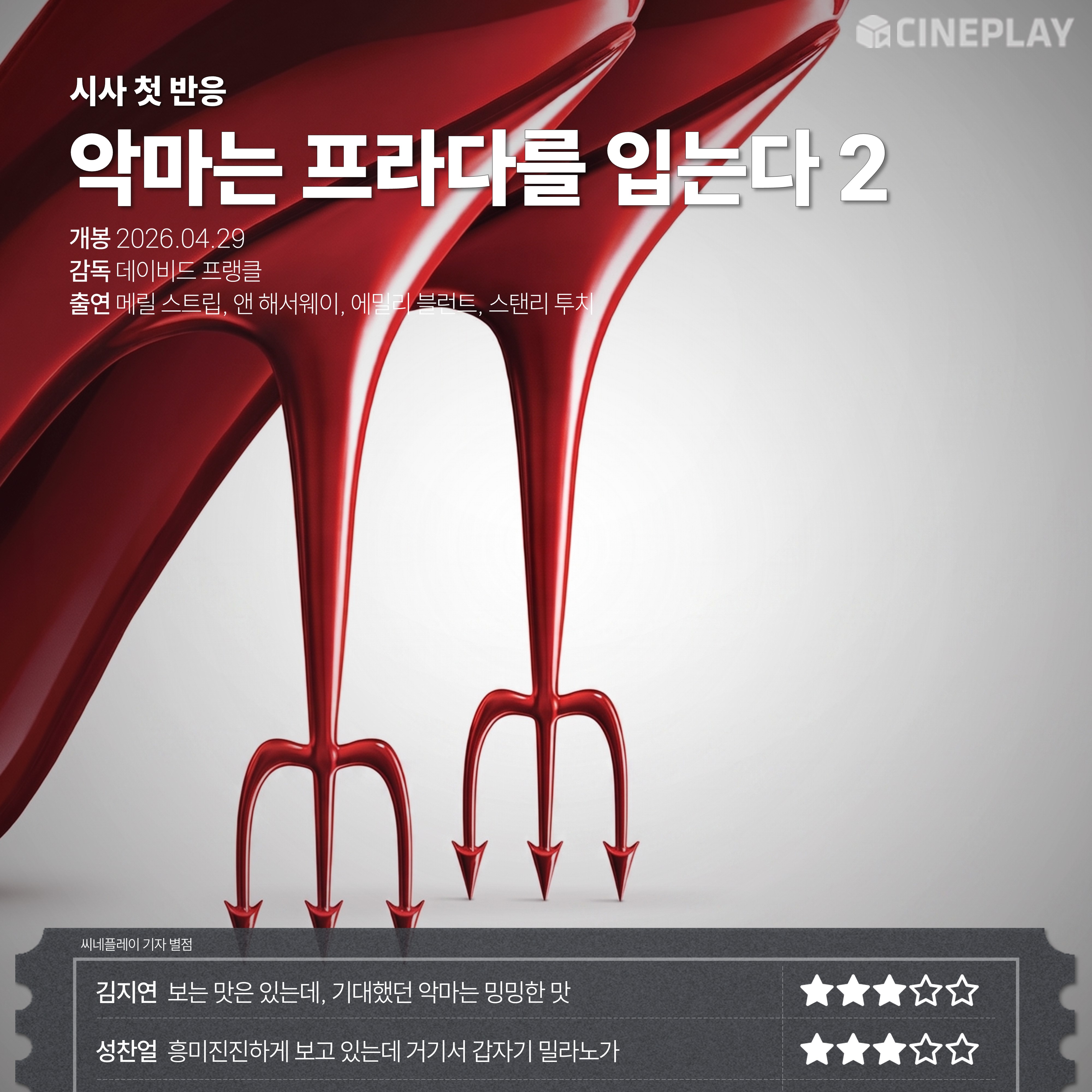 〈악마는 프라다를 입는다 2〉 씨네플레이 기자 별점