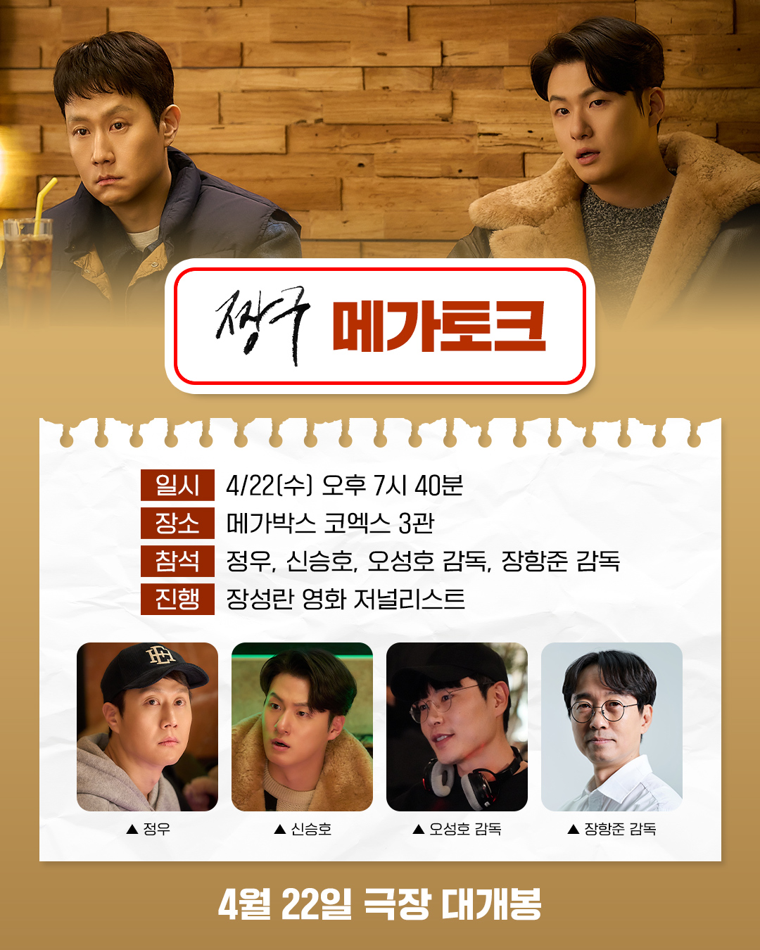 〈짱구〉 메가토크GV