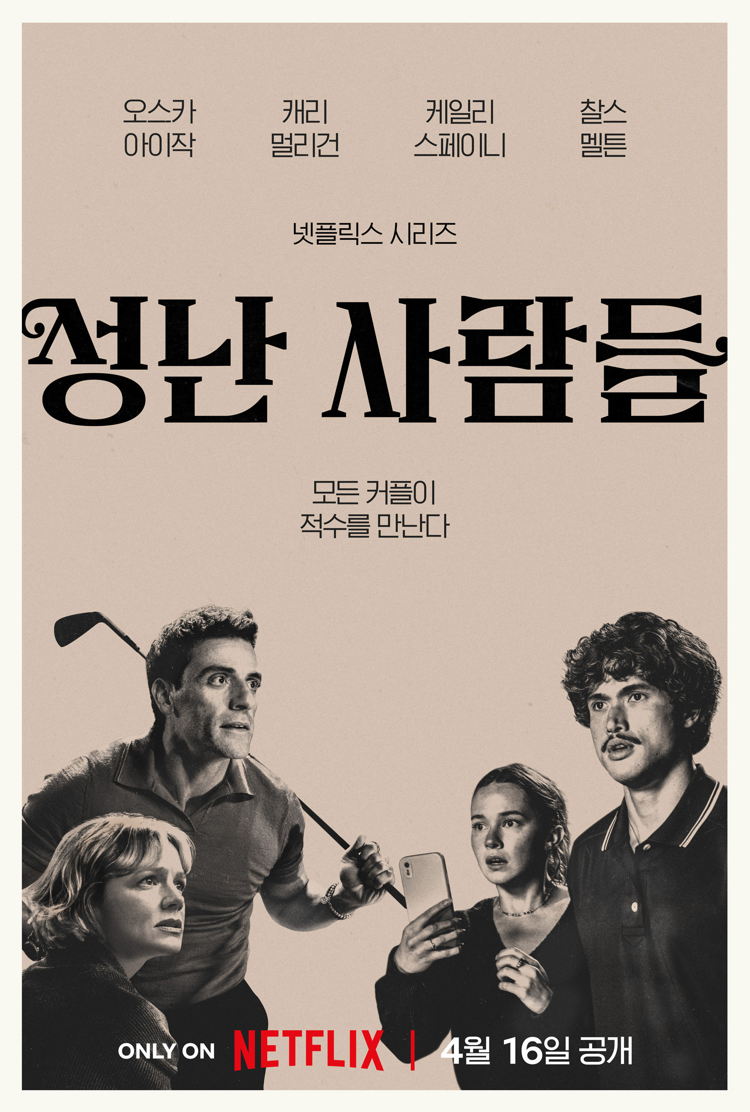 〈성난 사람들〉 시즌2 포스터