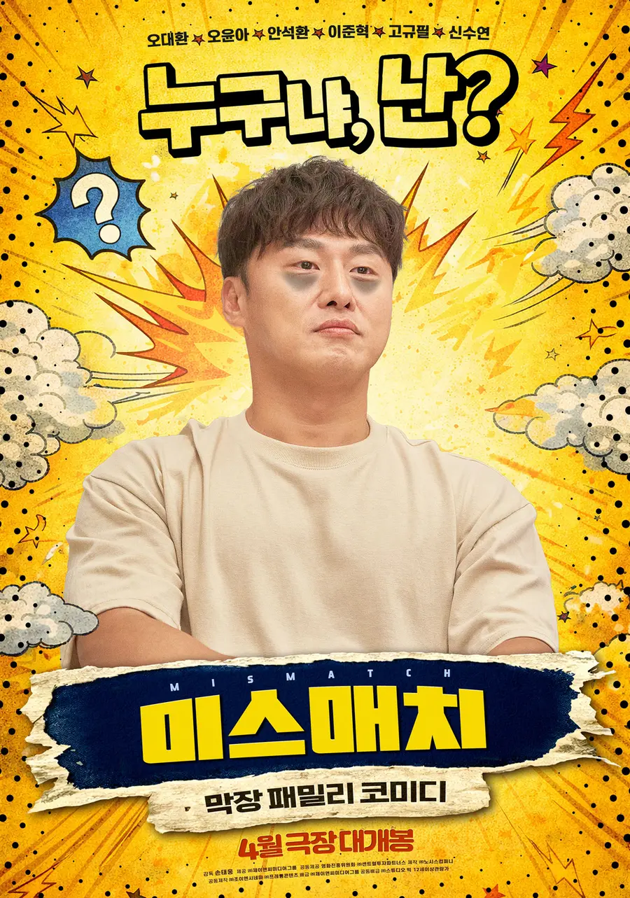 영화 '미스매치' 포스터
