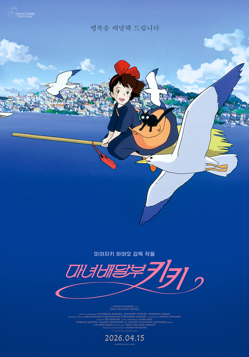 〈마녀배달부 키키〉