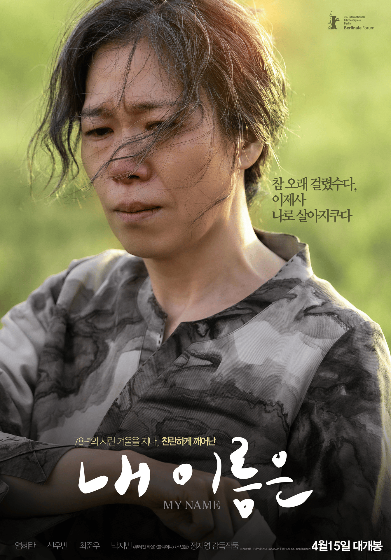 〈내 이름은〉  포스터