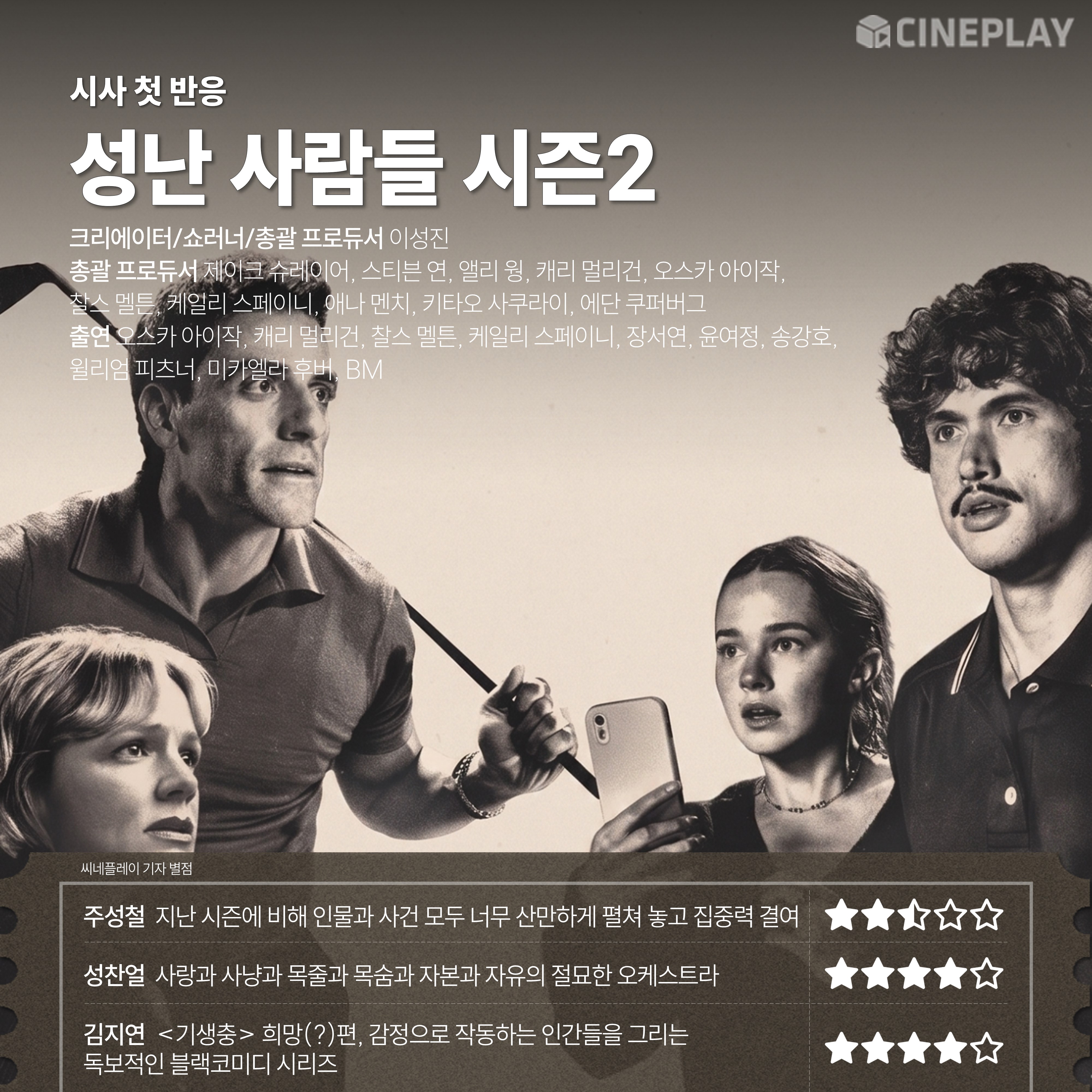 〈성난 사람들〉 시즌2 씨네플레이 기자 별점