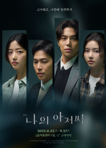 연극 '나의 아저씨' (출처: T2N미디어)