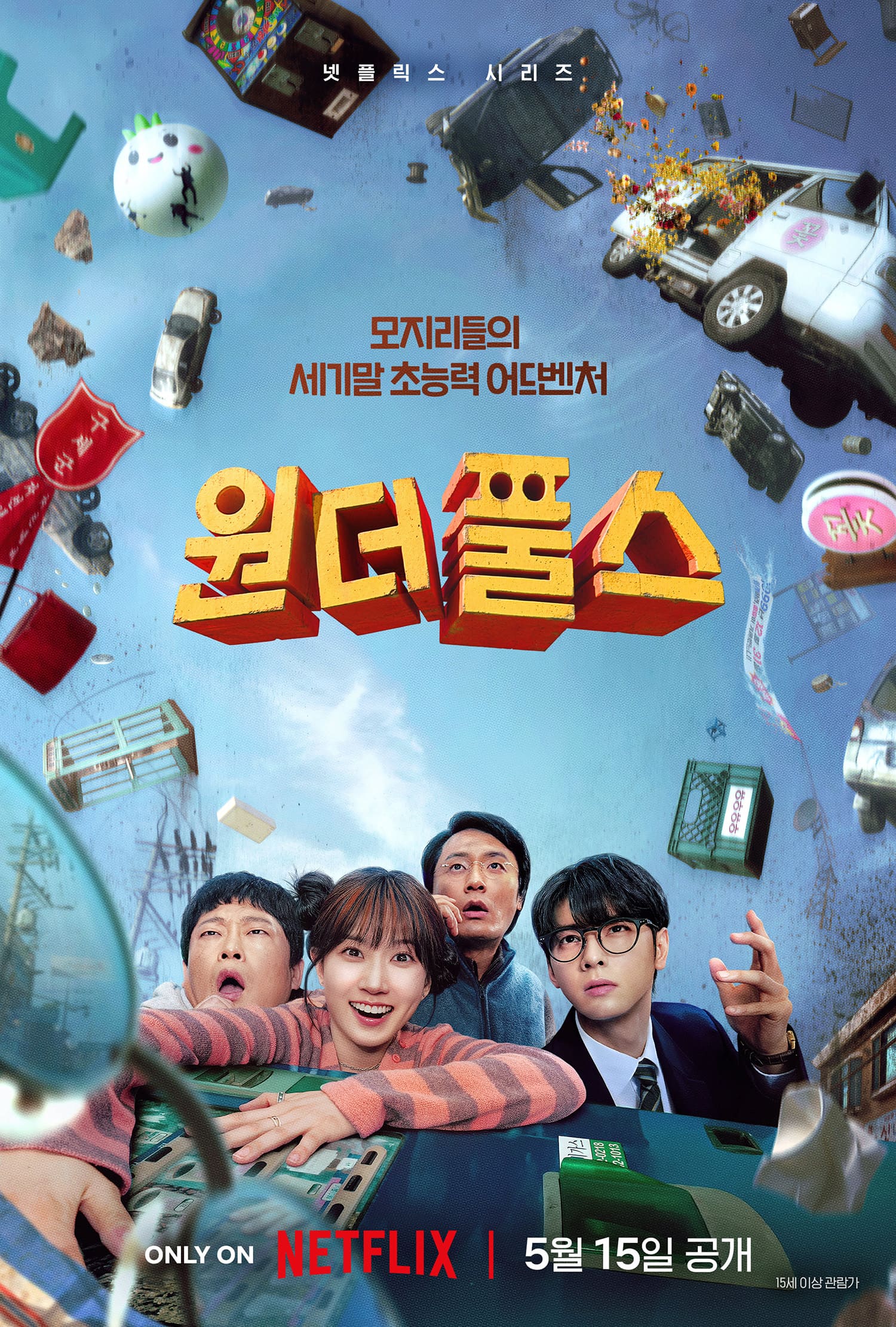 〈원더풀스〉 포스터