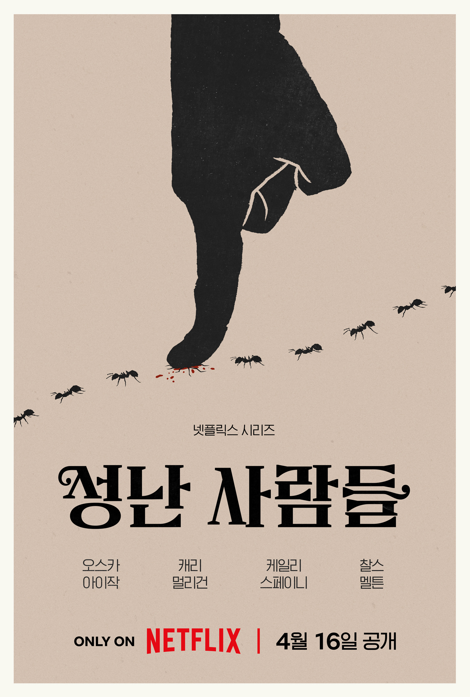〈성난 사람들〉 시즌2 포스터