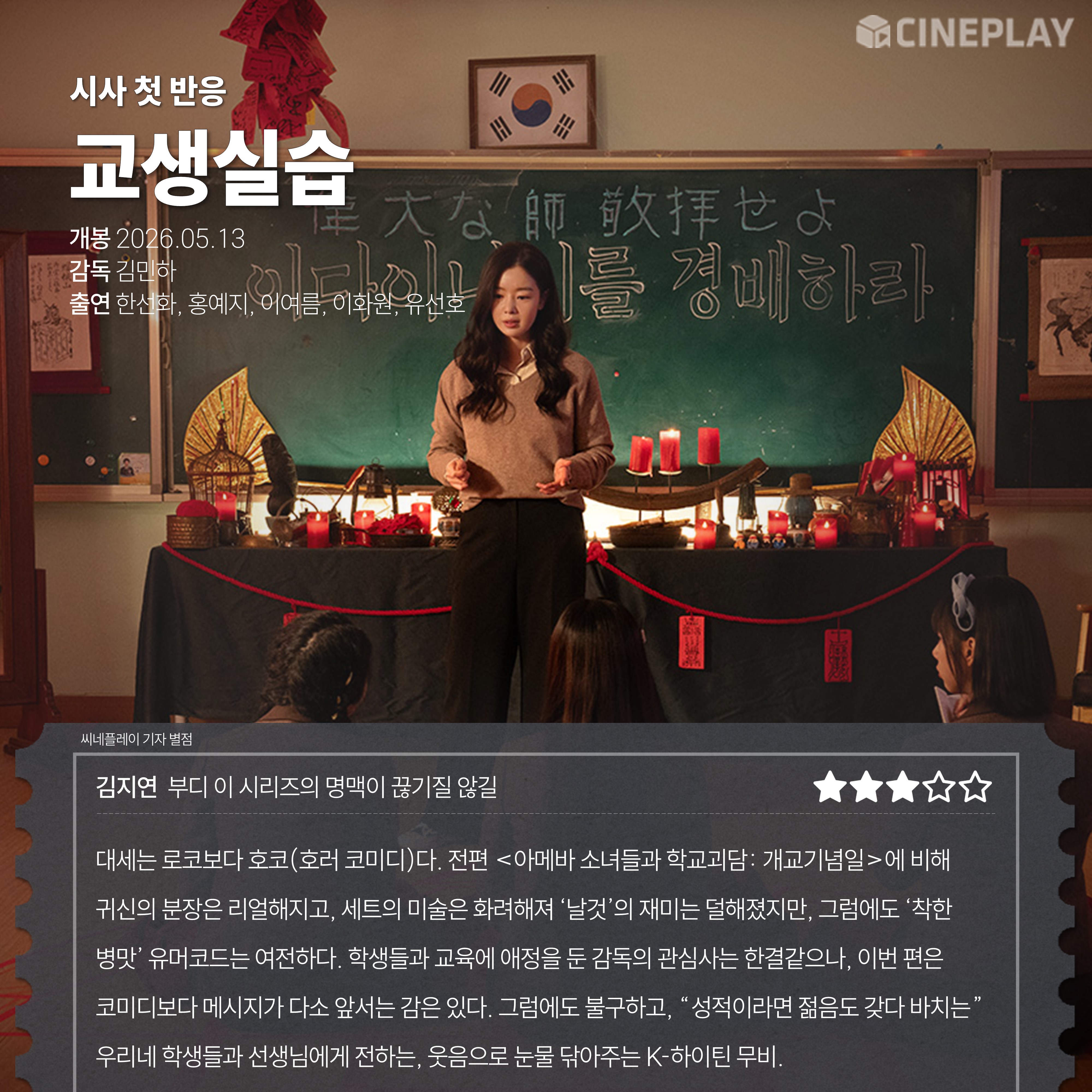 〈교생실습〉 씨네플레이 기자 별점