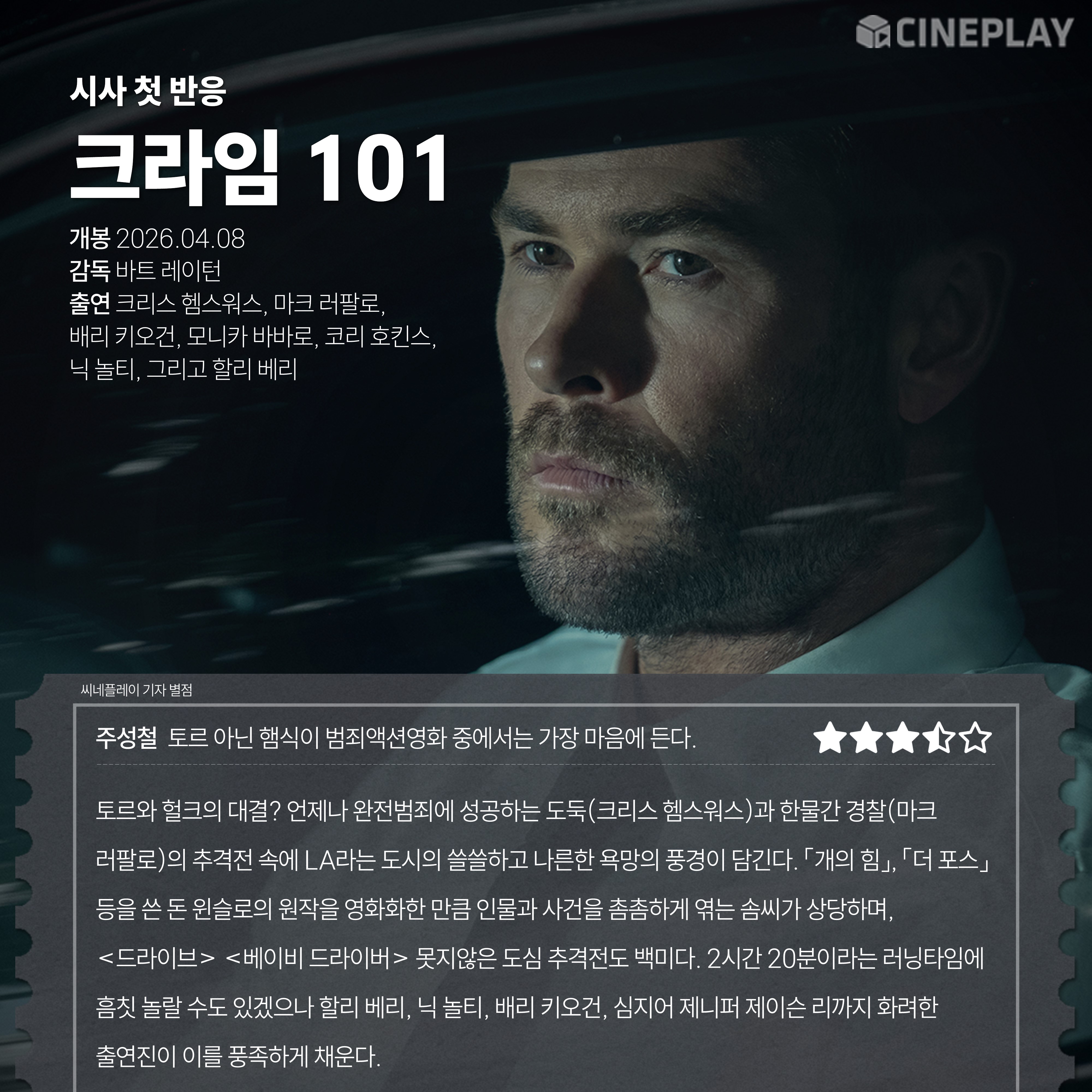 〈크라임 101〉 씨네플레이 기자 별점