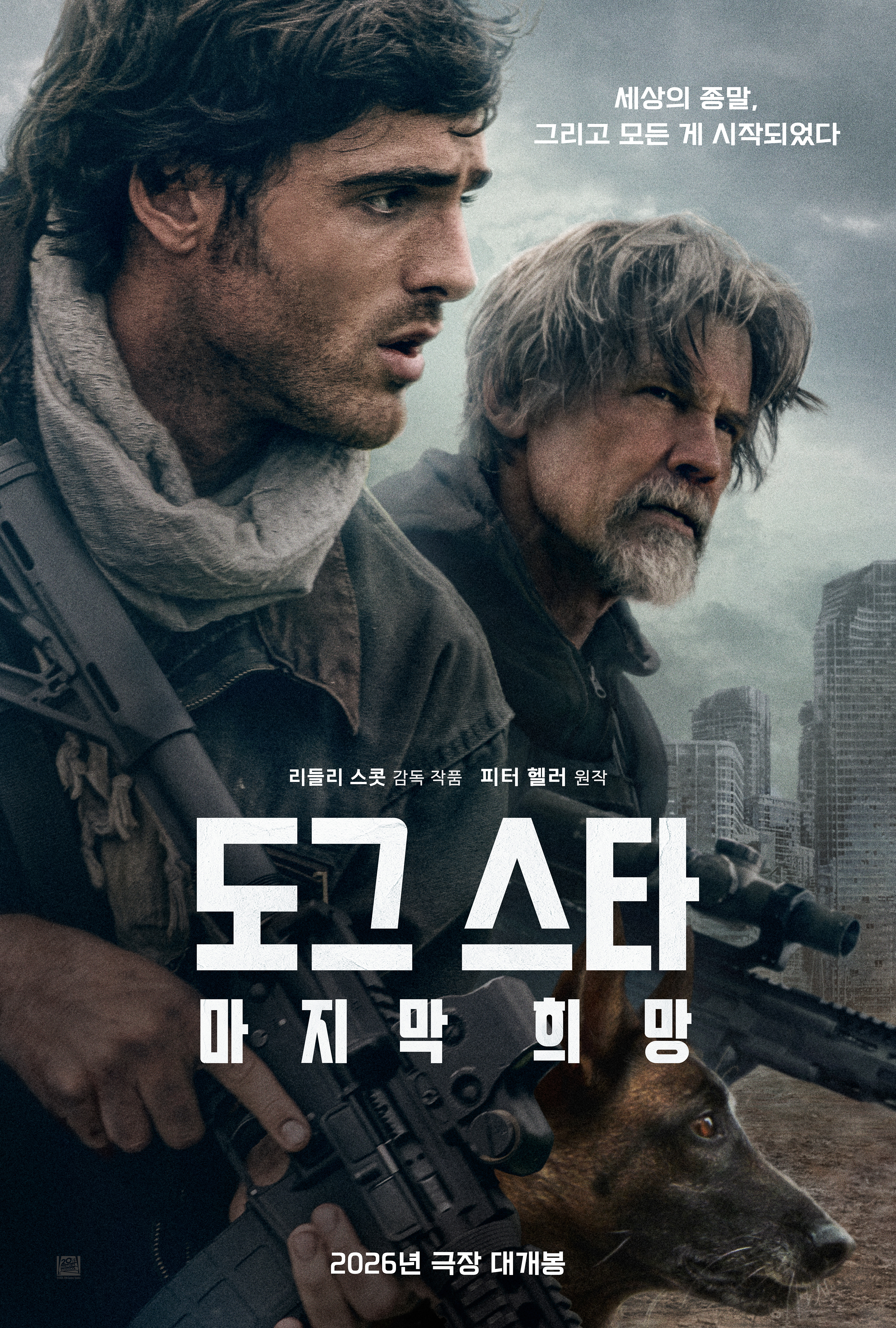 〈도그 스타: 마지막 희망〉