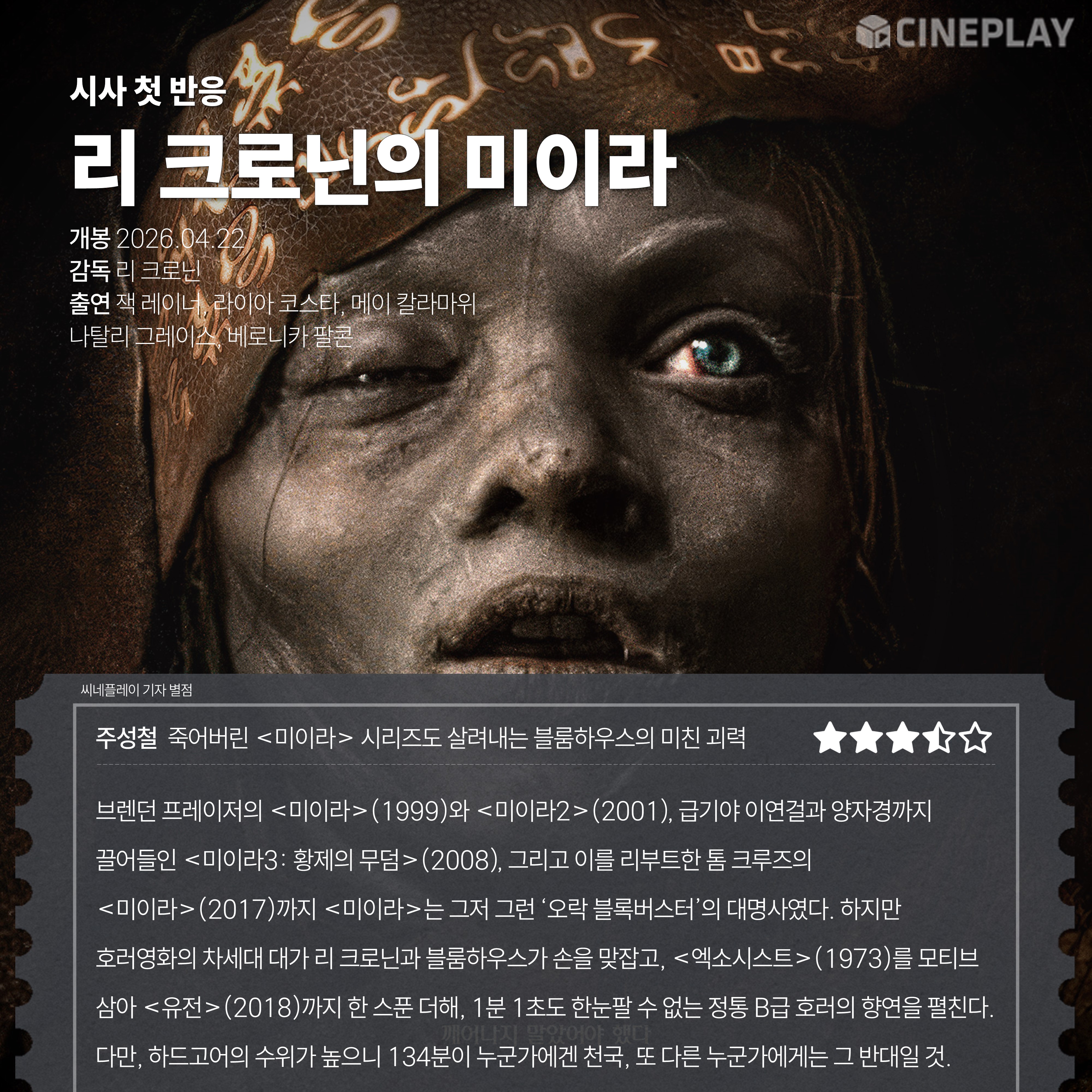 〈리 크로닌의 미이라〉 씨네플레이 기자 별점