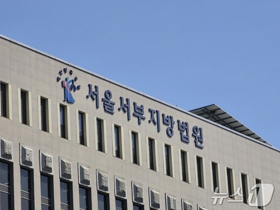 서울서부지법 © 뉴스1 권준언 기자