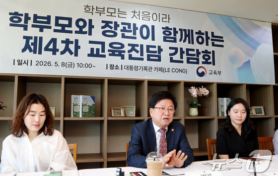 최교진 교육부 장관이 8일 세종시 대통령기록관 카페에서 영유아·초등학교 저학년 학부모들, 자녀 교육 전문가 등이 참여한 '제4차 교육진담 간담회'에서 의견을 나누고 있다. 2026.5.8 © 뉴스1 김기남 기자