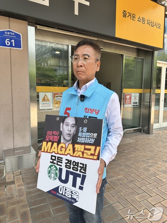 이종욱 진보당 전남광주통합특별시장 후보가 22일 이마트 광주점에서 스타벅스의 텡크데이 논란과 관련해 피켓 시위를 벌이고 있다.(이종욱 후보 측 제공. 재판매및DB금지) 2026.5.22 © 뉴스1