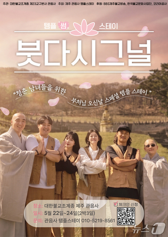 22일부터 24일까지 제주 관음사에서 열리는 '붓다 시그널' 프로그램 포스터.(BBS제주불교방송 제공. 재판매 및 DB 금지)