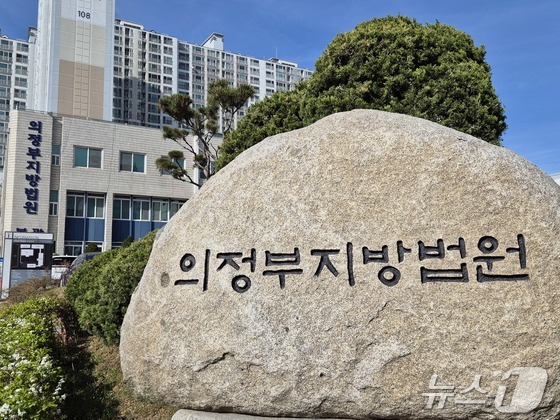 의정부지법 전경 © 뉴스1 양희문 기자