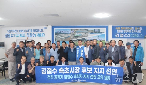 김철수 더불어민주당 강원 속초시장 후보가 18일 자신의 선거사무실에서 열린 전직 지역 공직자 지지 선언 행사에서 기념촬영을 하고 있다.(김철수 후보 캠프 제공, 재판매 및 DB 금지) 2026.5.18/뉴스1